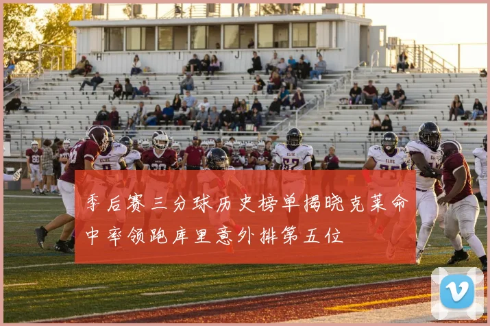 季后赛三分球历史榜单揭晓克莱命中率领跑库里意外排第五位