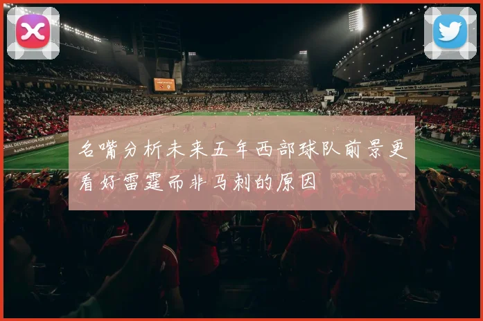 名嘴分析未来五年西部球队前景更看好雷霆而非马刺的原因