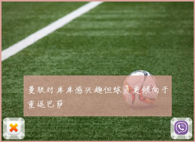 曼联对库库感兴趣但球员更倾向于重返巴萨