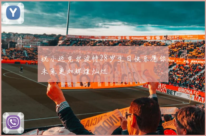 祝小迈克尔波特28岁生日快乐愿你未来更加辉煌灿烂